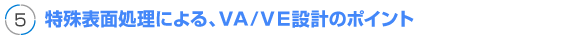 特殊表面処理による、VA/VE設計のポイント