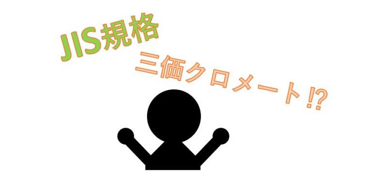 ＥＣＯ−ＦＥ　六角支柱 X 12 鉄 三価ホワイト ※図面要確認 - 3