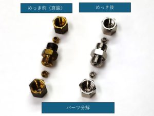 真鍮部品へのダイレクト無電解ニッケルメッキ