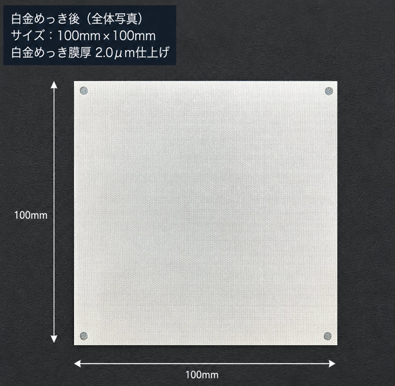 マイクロチタンメッシュへの白金めっき事例 電解用電極の高耐食化と電解効率向上を実現